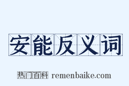 安能反义词是什么意思的图片